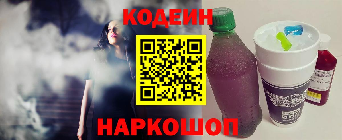 Codein напиток Lean (лин) Подольск